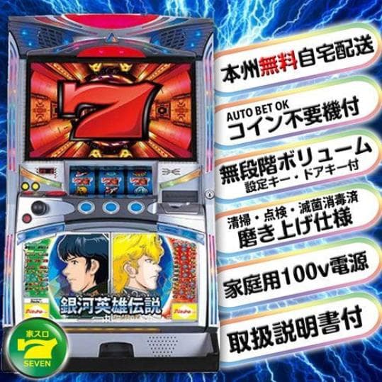 【送料込】 パチスロ スロット実機 ミズホ 銀河英雄伝説