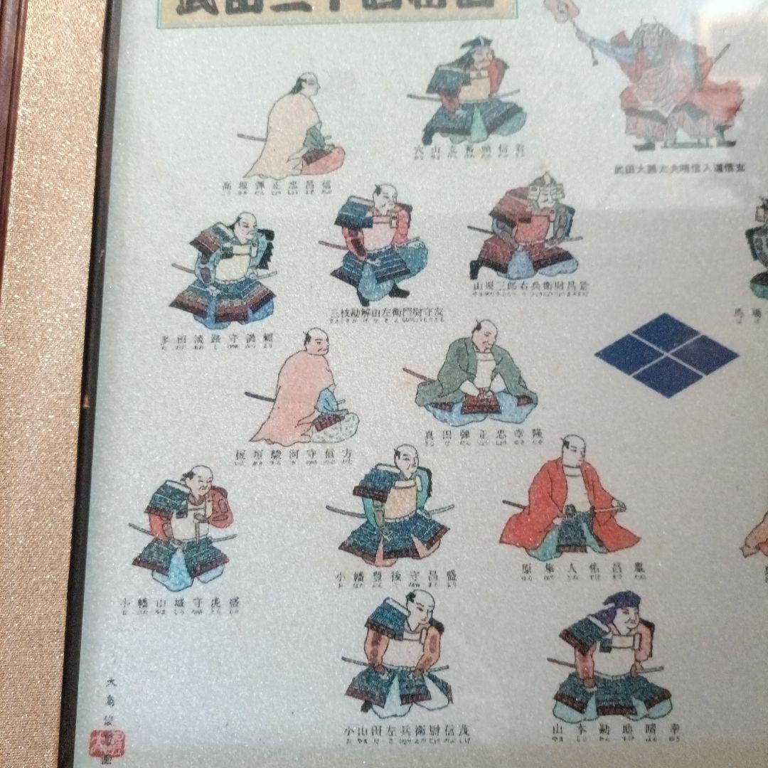 武田二十四将図 大河ドラマ記念