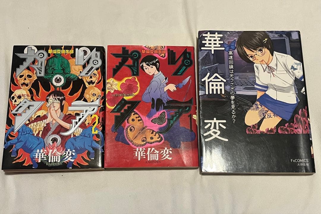 華倫変 「カリクラ」1・2巻セット（初版） 「高速回線は光うさぎの夢を見るか？」