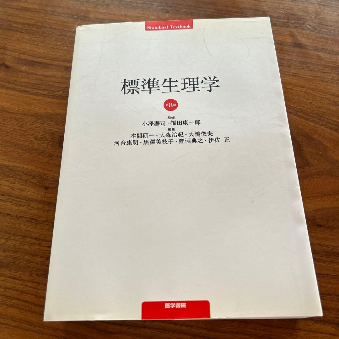 標準生理学　第8版