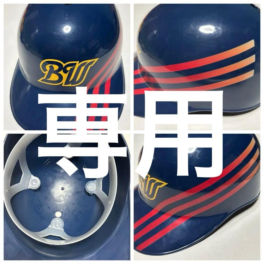 凩　文次郎さま専用　入手困難品　オリックス　楽天　日本ハム　ヘルメット