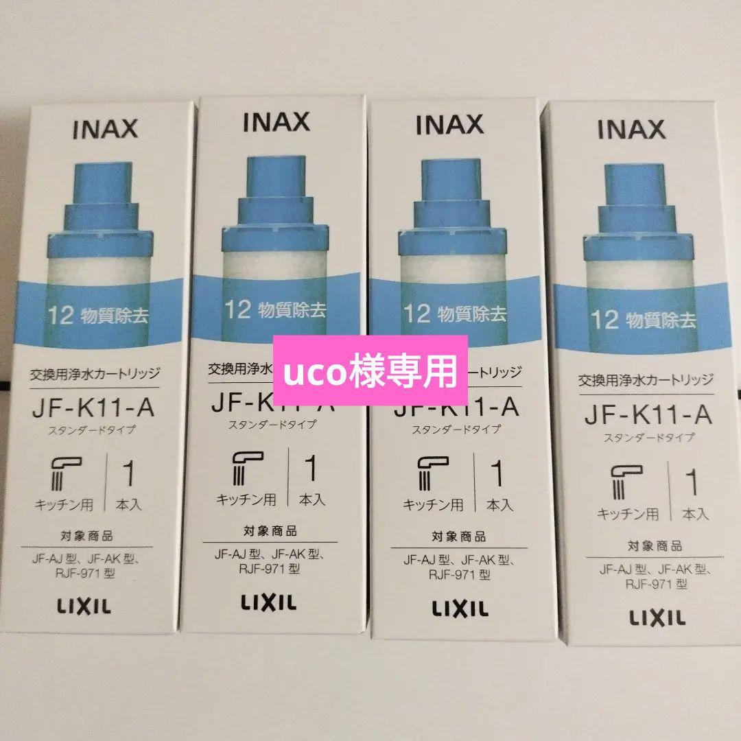 INAX 浄水器カートリッジ JF-K11-A 4個セット