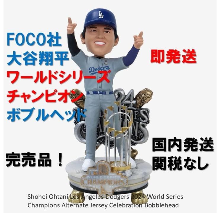 大谷翔平 ボブルヘッド ワールドシリーズ チャンピオン 優勝記念 OHTANI