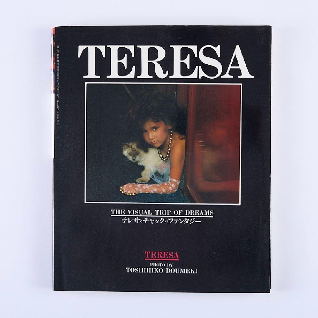 【即日発送】 テレサとチャックのファンタジー 百目鬼俊彦