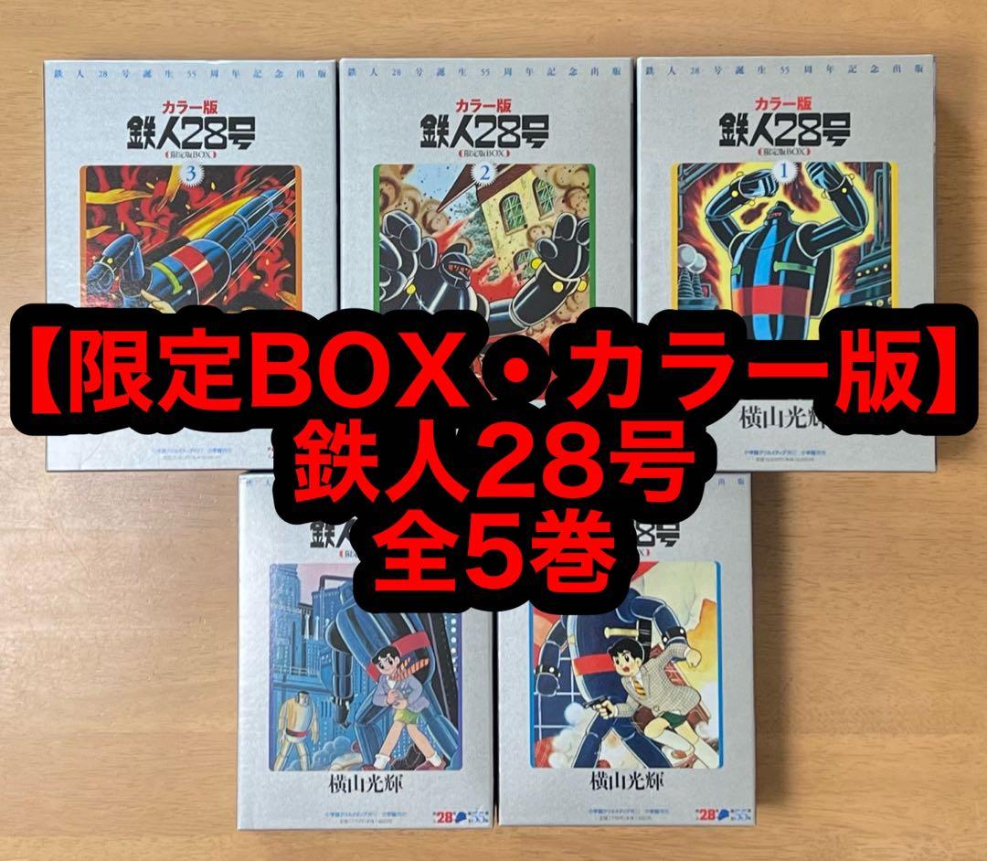 カラー版 鉄人28号 限定版BOX 全5巻セット