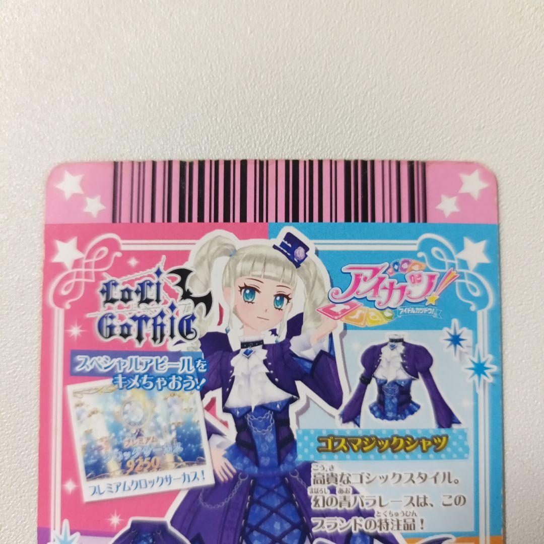 【匿名配送】アイカツ！ゴスマジックコーデ 藤堂ユリカ 排出 プレミアム