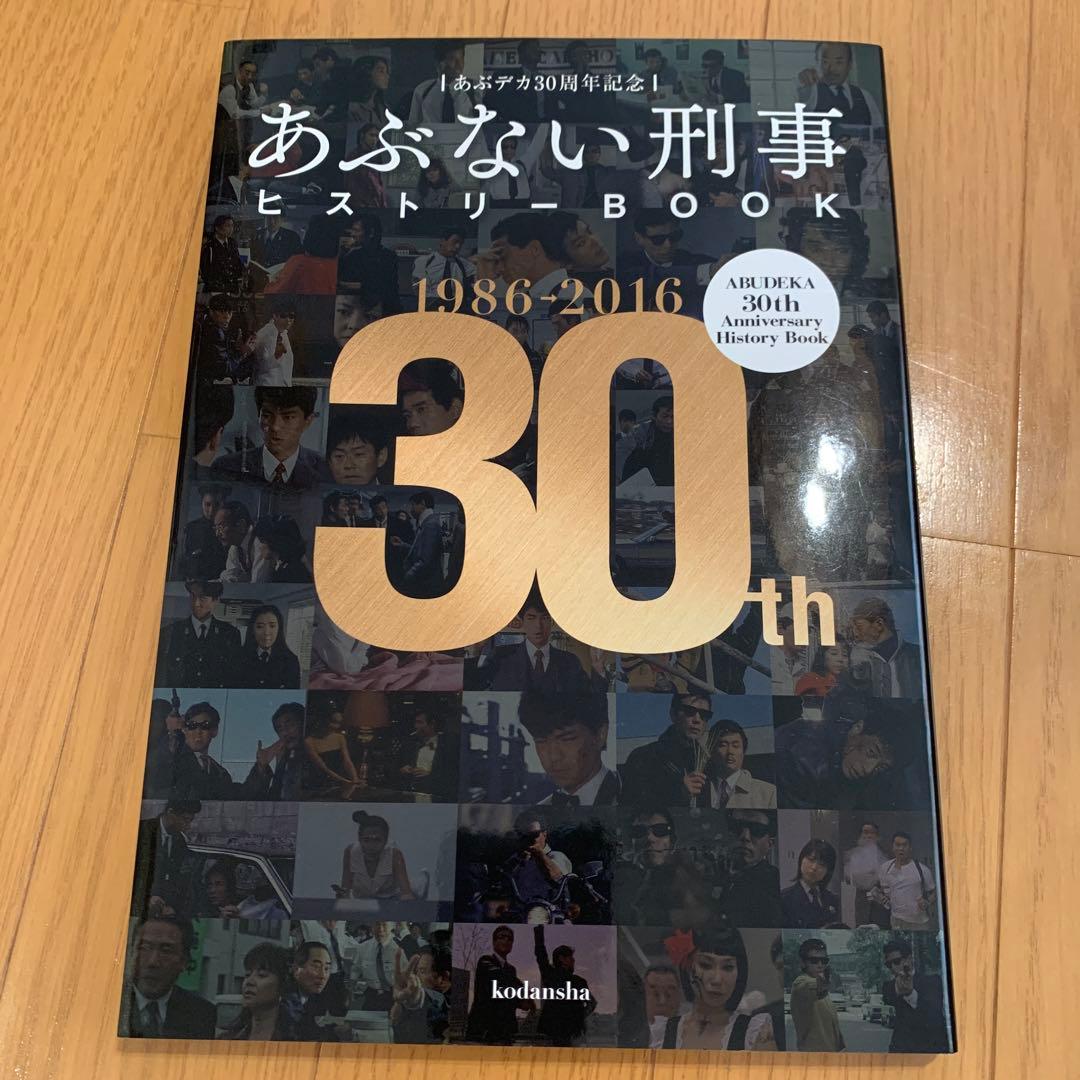 あぶデカ30周年記念 あぶない刑事ヒストリーBOOK 1986→2016