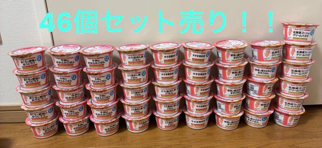 【12ヶ月頃】キューピー 離乳食 すまいるカップ46個セット　※値下げしました！