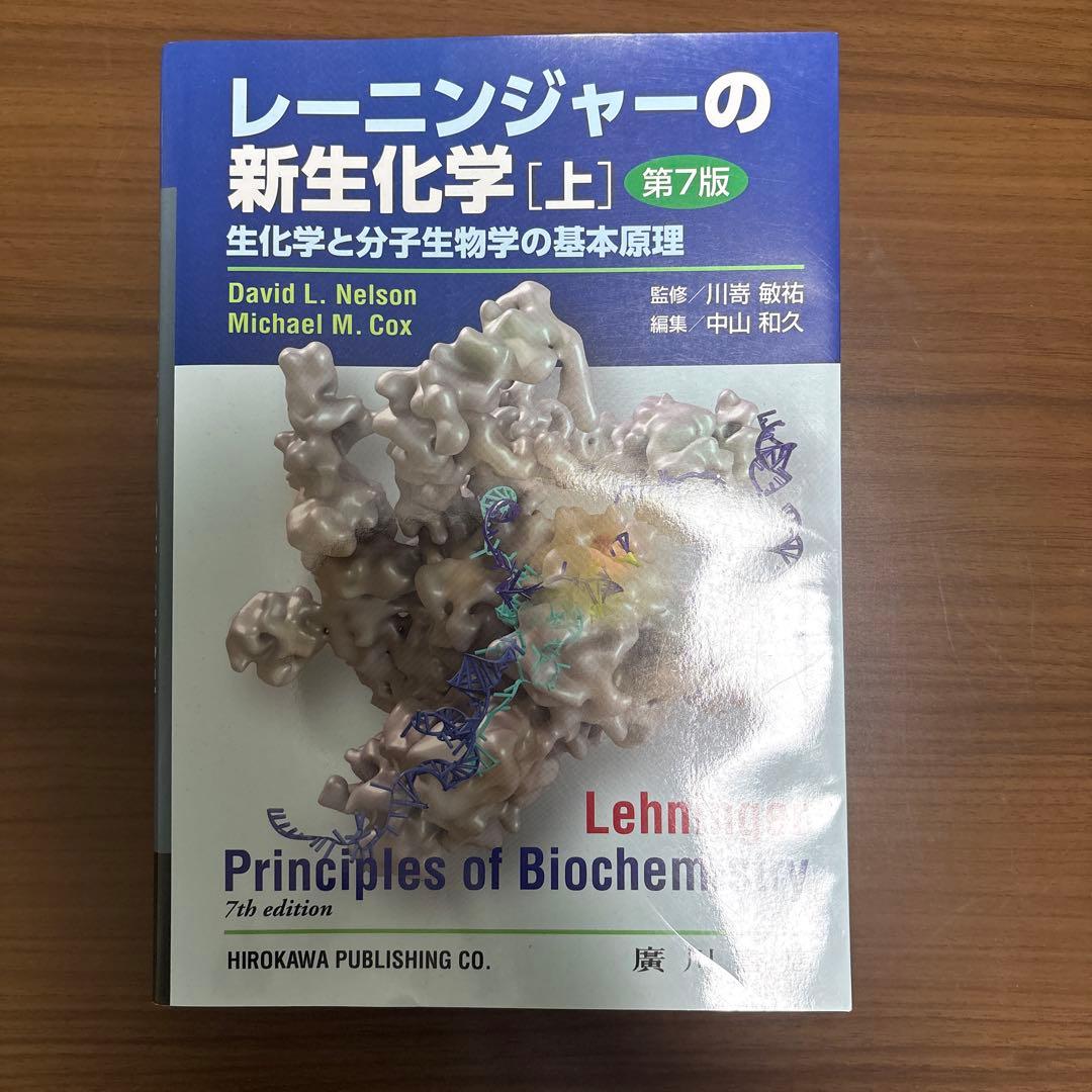 レーニンジャーの新生化学 [上][下] 第7版