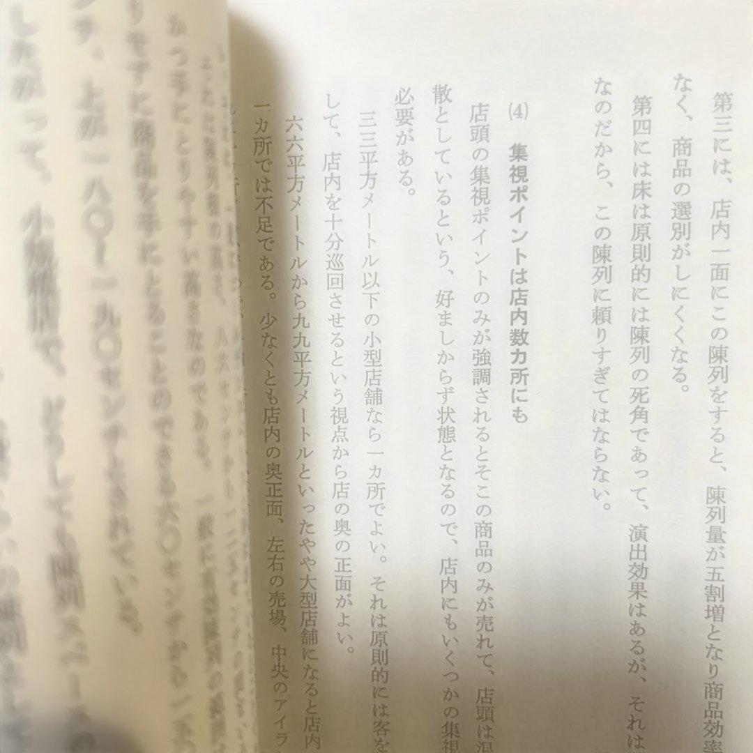 靴、履物店経営のすべて　経営情報出版社