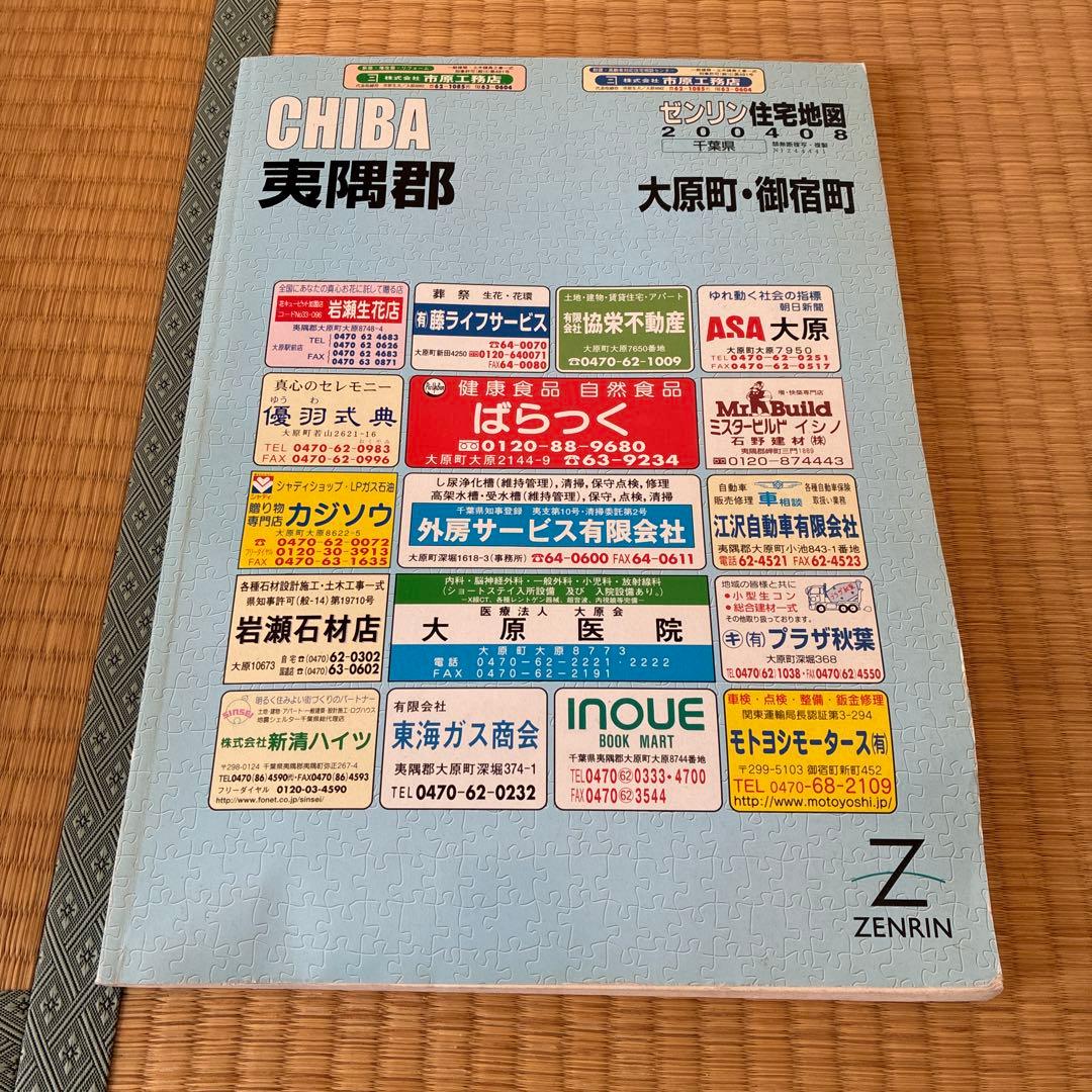 ゼンリン 住宅地図 千葉県 市町村郡 10冊 セット