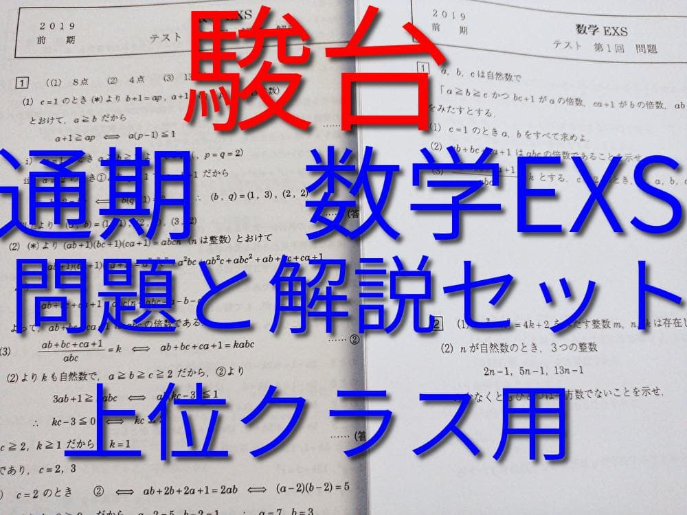 駿台上位クラスによる数学EXSと雲孝夫先生のおまけ　河合塾　鉄緑会　東進