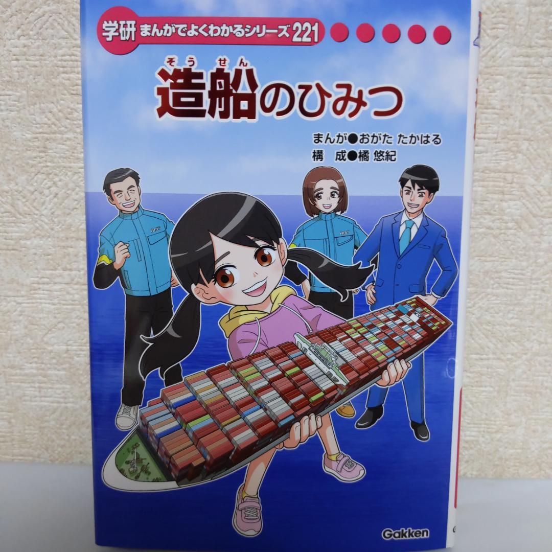 新品　未読品　まんがでよくわかるシリーズ221 造船のひみつ