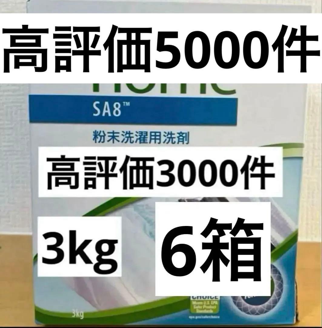 アムウェSA8 粉末洗濯用洗剤　3kg 6箱　新品　即日発送