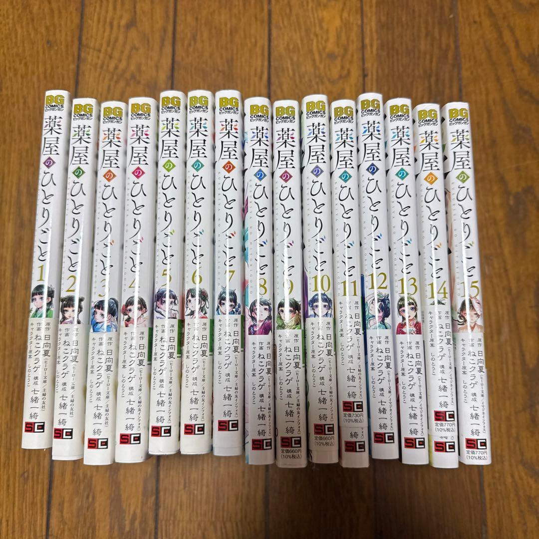 薬屋のひとりごと 全巻セット 1-15巻