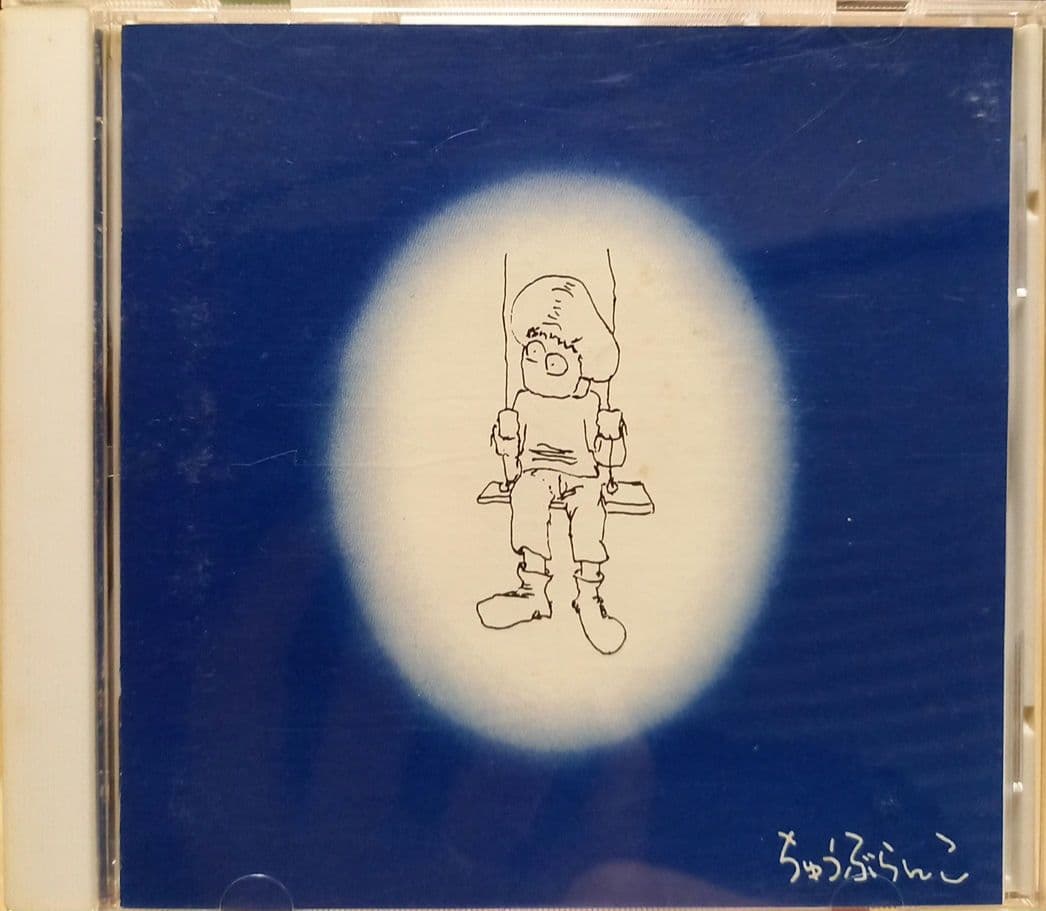 ハローフーラ　ちゅうぶらんこ　青盤　青ジャケット