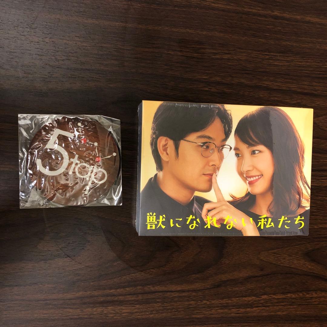 新品•未開封/獣になれない私たちDVD-BOX 特典付き