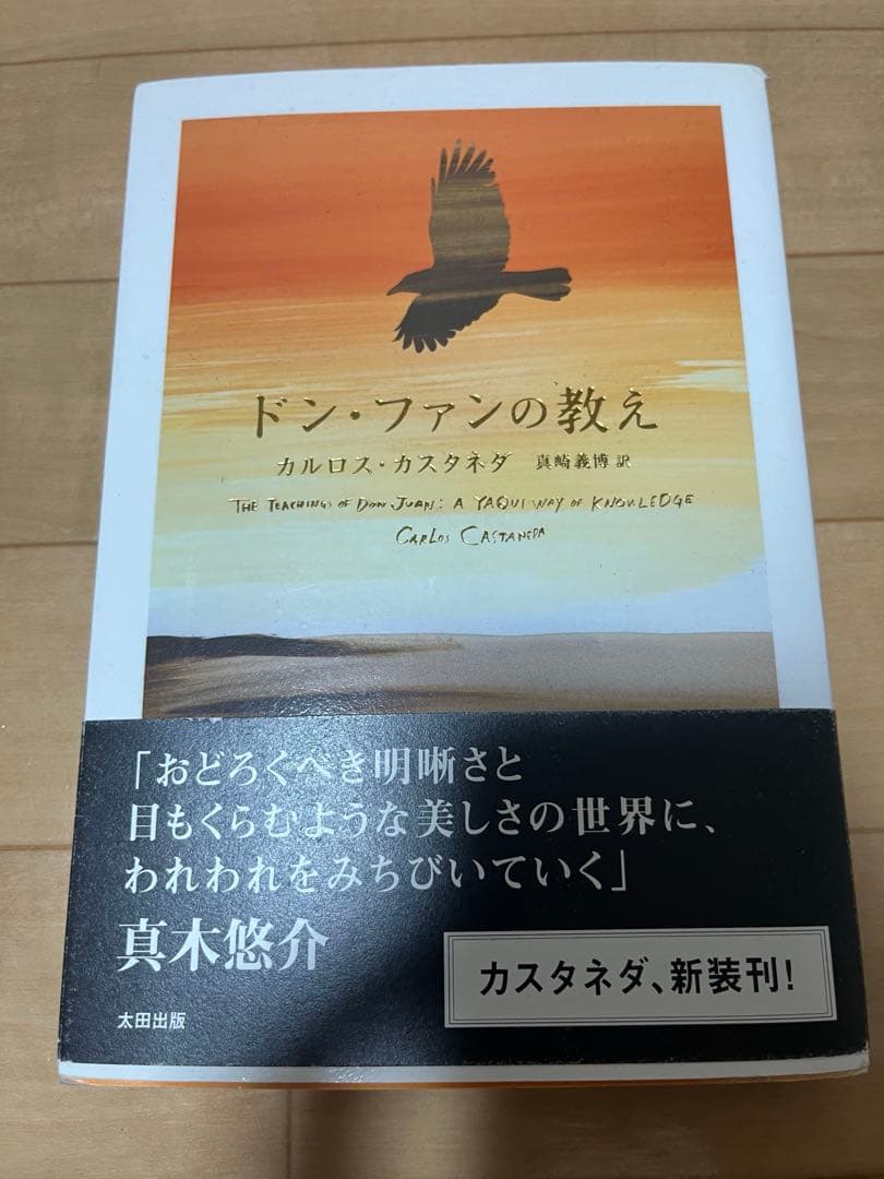 ドン・ファンの教え 新装版