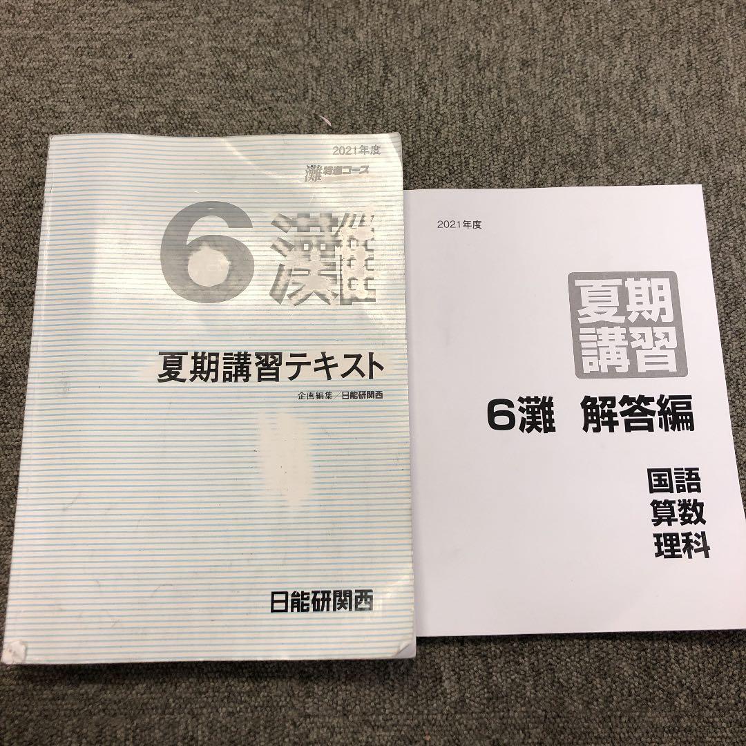 日能研関西　6年灘特進コース　夏期講習テキスト（国算理）　2021年　中古良品