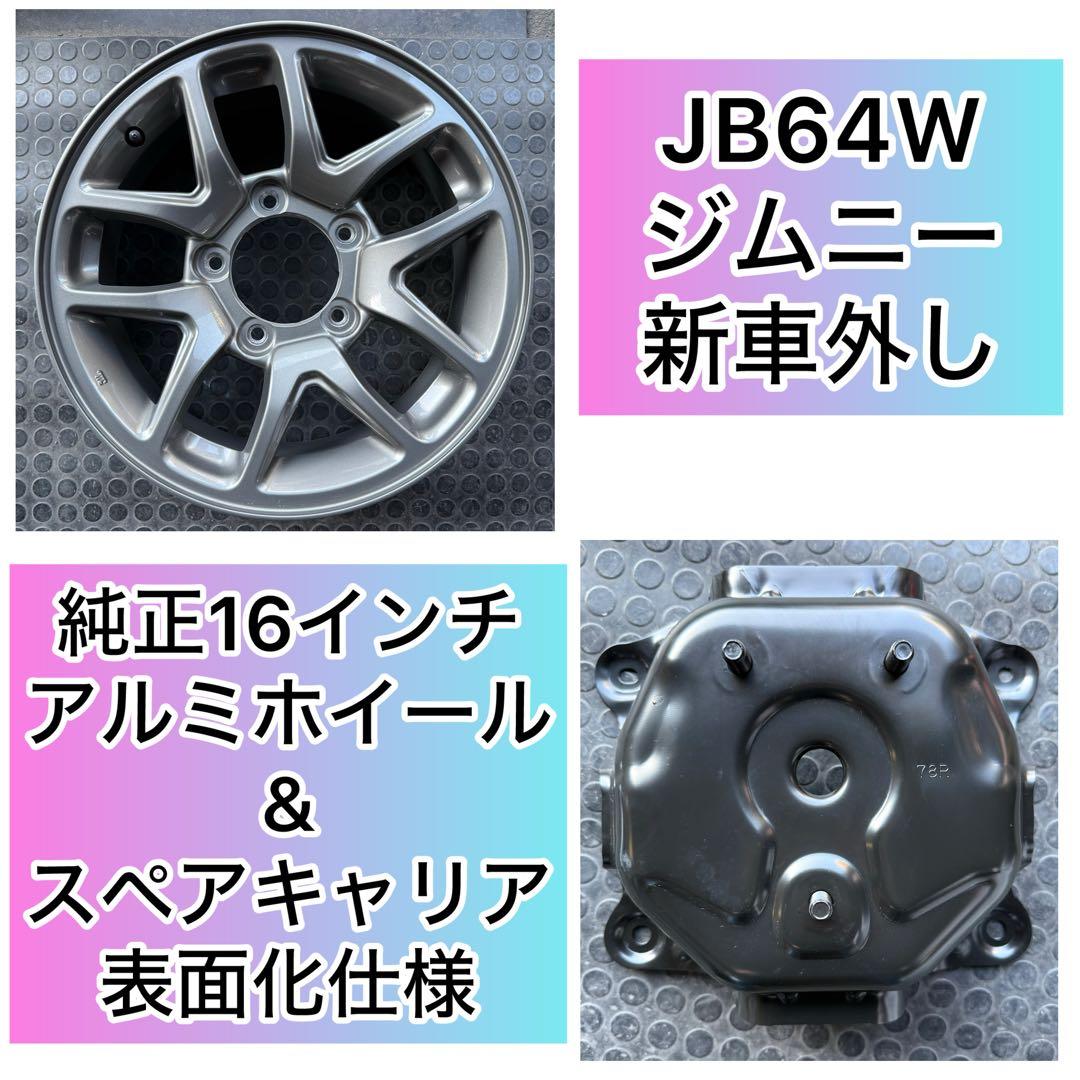 JB64W ジムニー　純正アルミ　新車外し　16インチ　背面　キャリア　表面化