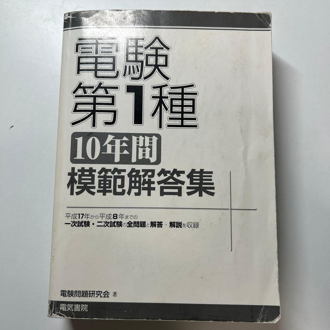 電験第1種 10年間模範解答集　平成8年〜平成17年