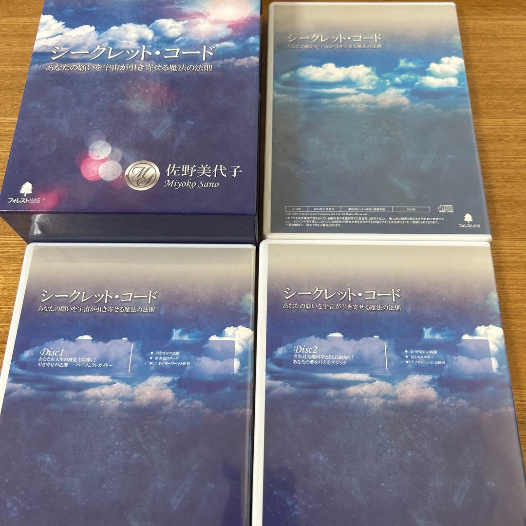 シークレット•コード　佐野美代子　あなたの願いを宇宙が引き寄せる　ディスク3枚組