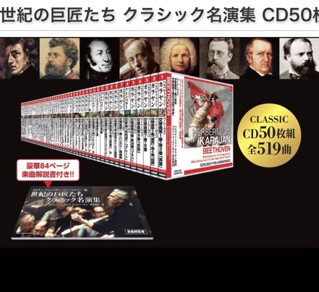 世紀の巨匠たち クラシック名演集 CD50枚組セット（新品未開封品）