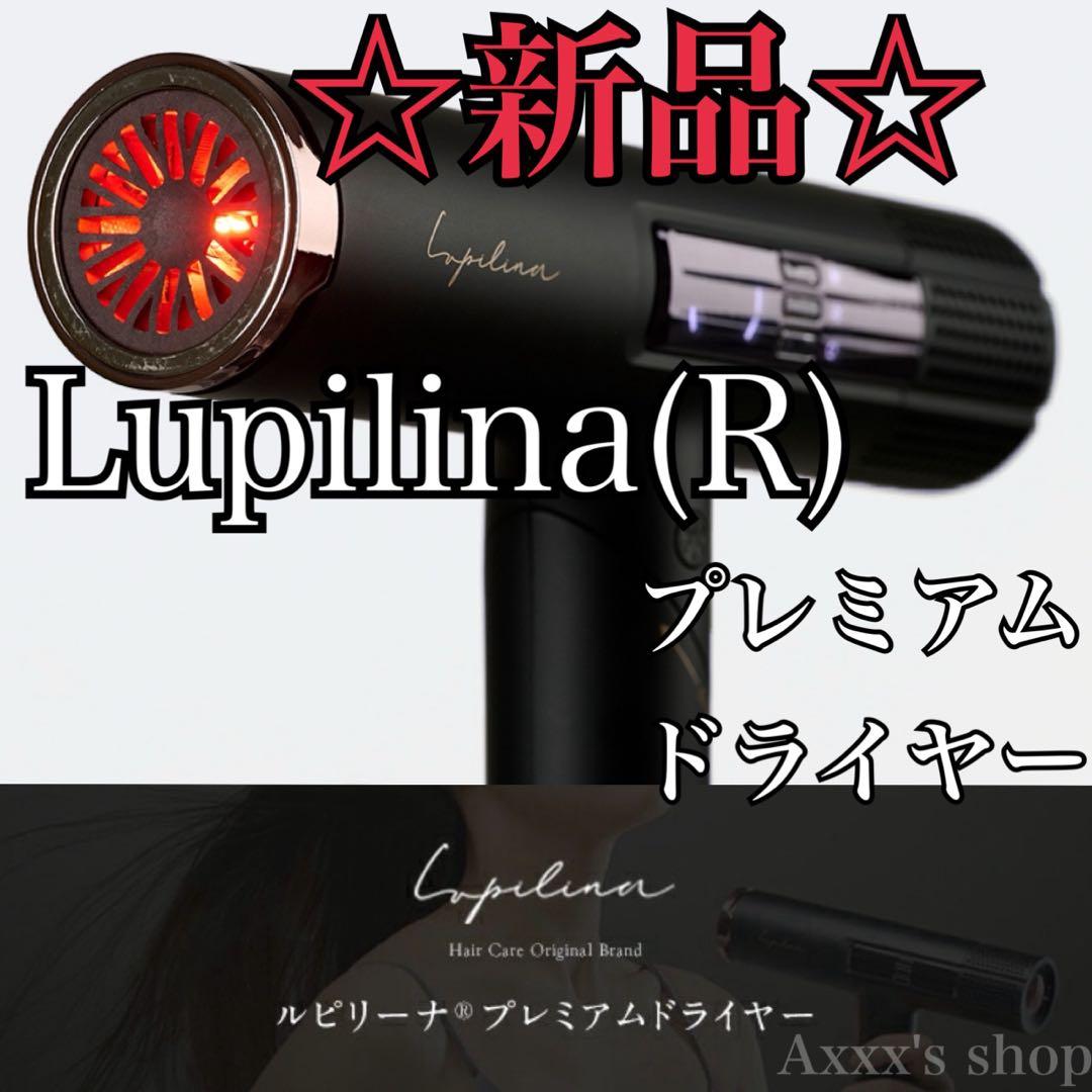 【新品/未使用】プレミアムドライヤー Lupilina(R)
