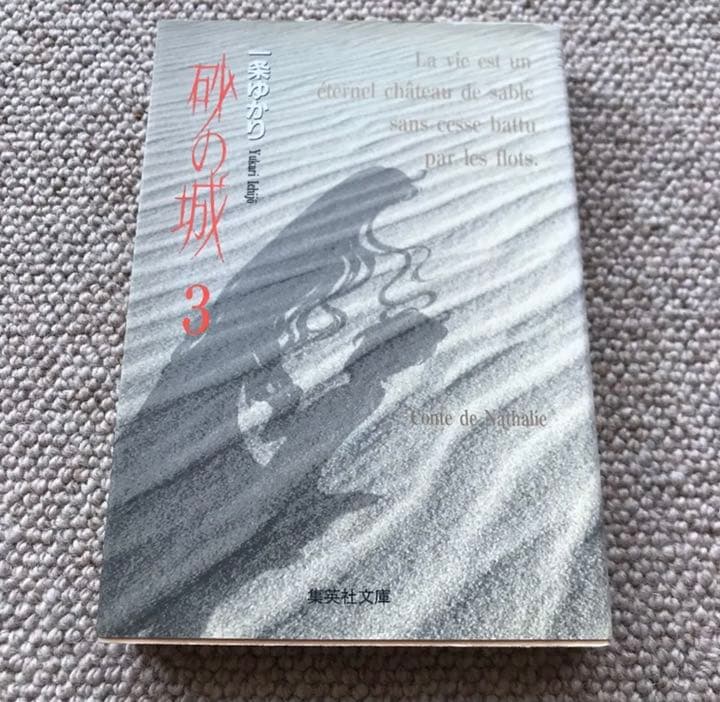 砂の城　3巻のみ　中古
