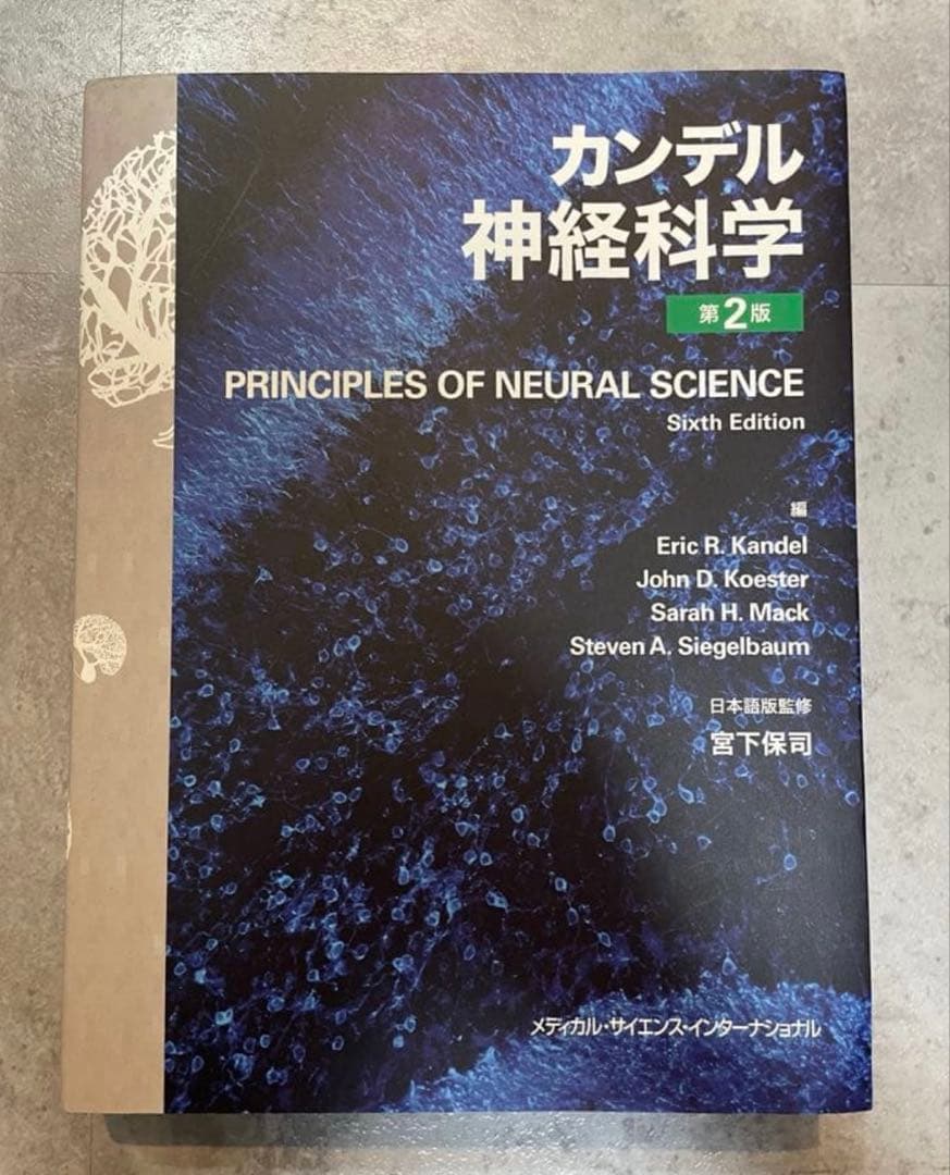 カンデル神経科学　第2版