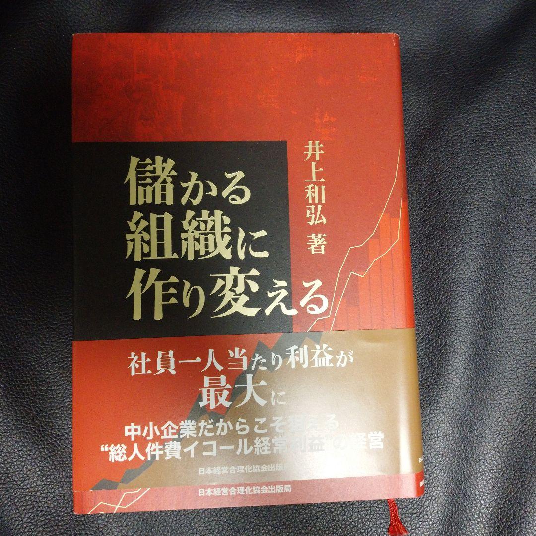 儲かる組織に作り変える 井上和弘