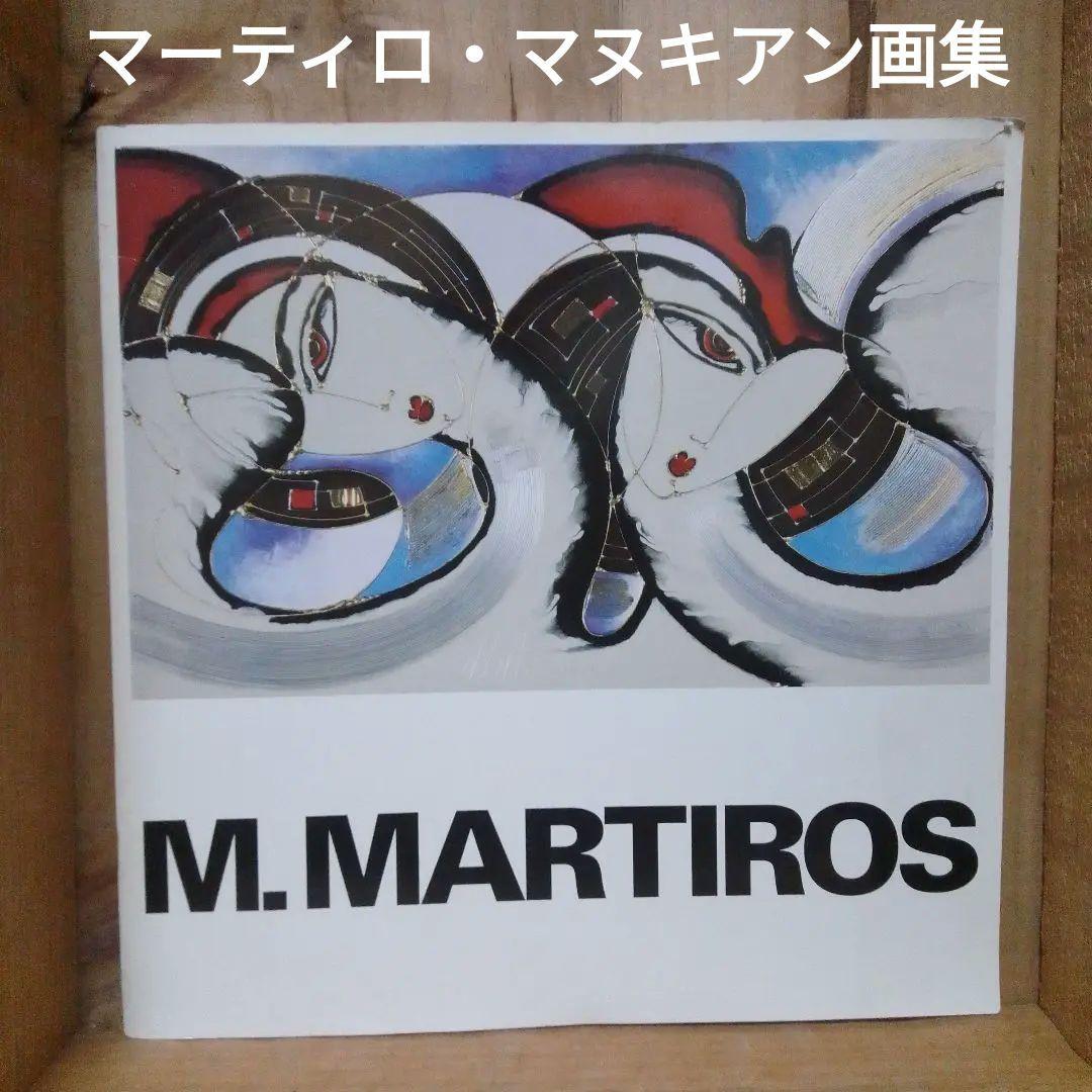 マーティロ・マヌキアン　画集　稀品　難あり