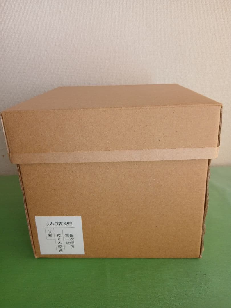 佐々木昭楽作　長次郎写　銘「無一物」 赤楽茶碗　茶道具　共箱/紙箱/共布/栞付