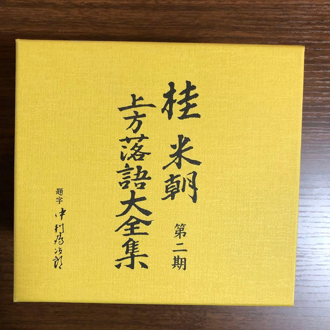 桂米團 上方落語大全集 第ニ期 全10枚　落語