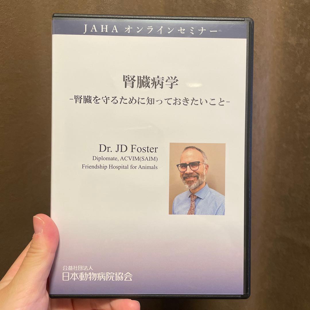 JAHA オンラインセミナー　腎臓病学 DVD 獣医師