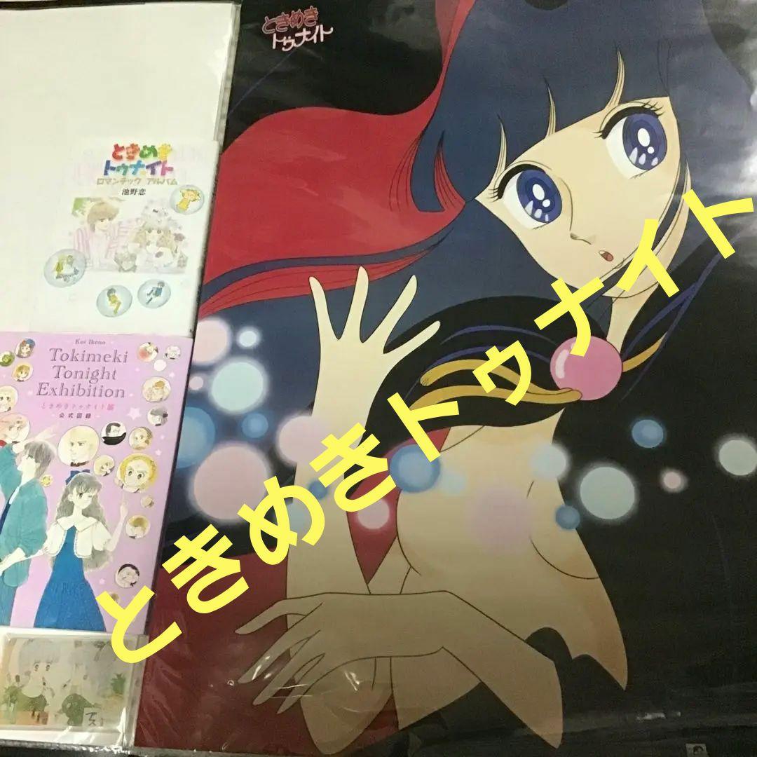 ❤️ときめきトゥナイト　B2ポスター　図録