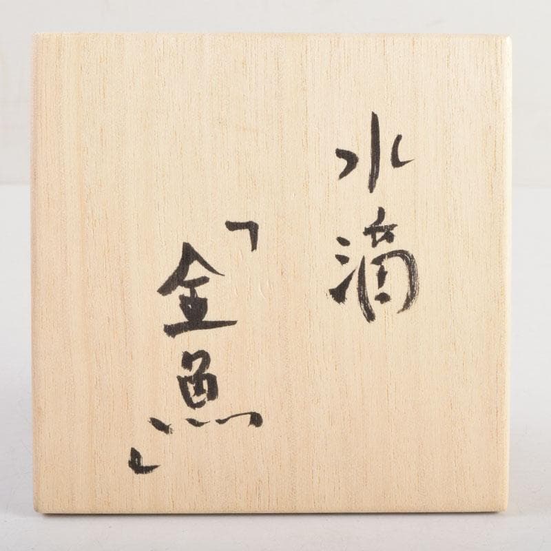陶芸家　黒部駒子作　染付　金魚　水滴　書道具　共箱　V　8848