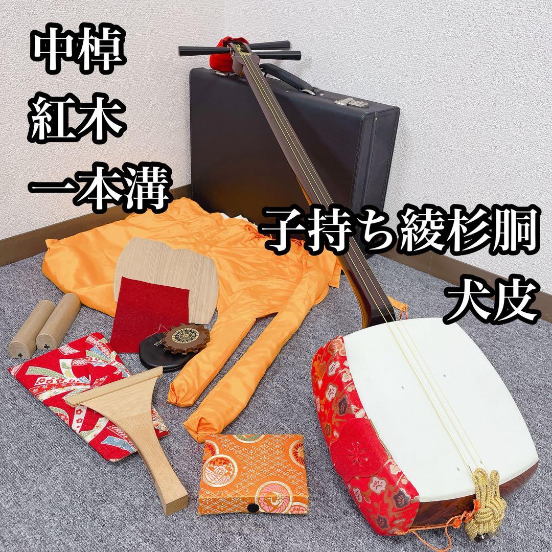 三味線 中棹 紅木 一本溝 犬皮 子持ち綾杉彫り 和楽器