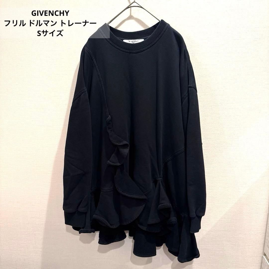 GIVENCHY(ジバンシー)フリル ドルマン 裏起毛 トレーナー Sサイズ