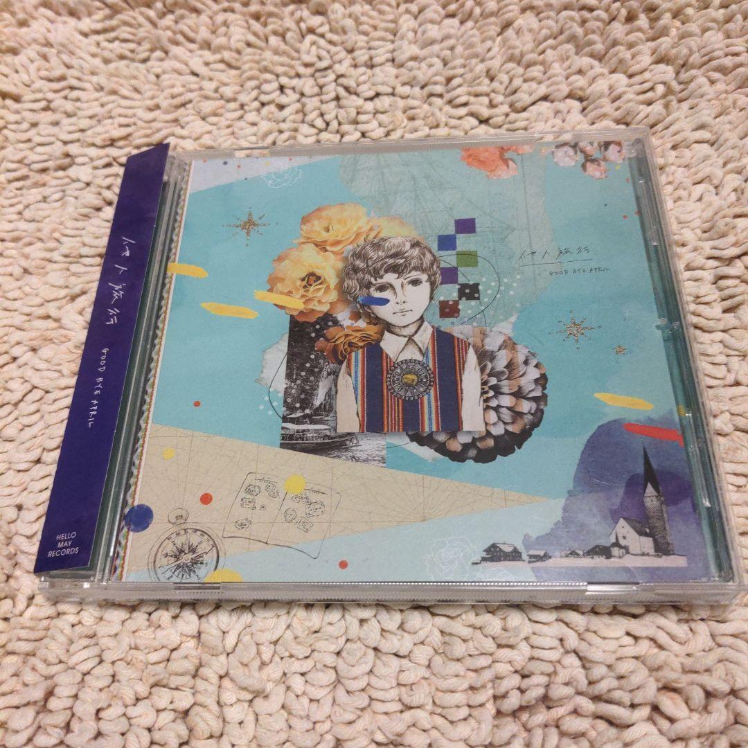 GOOD BYE APRIL 他人旅行