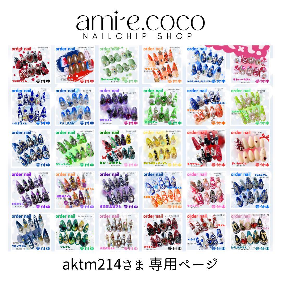■専用ページ【aktm214さま】オーダーネイルチップ2点