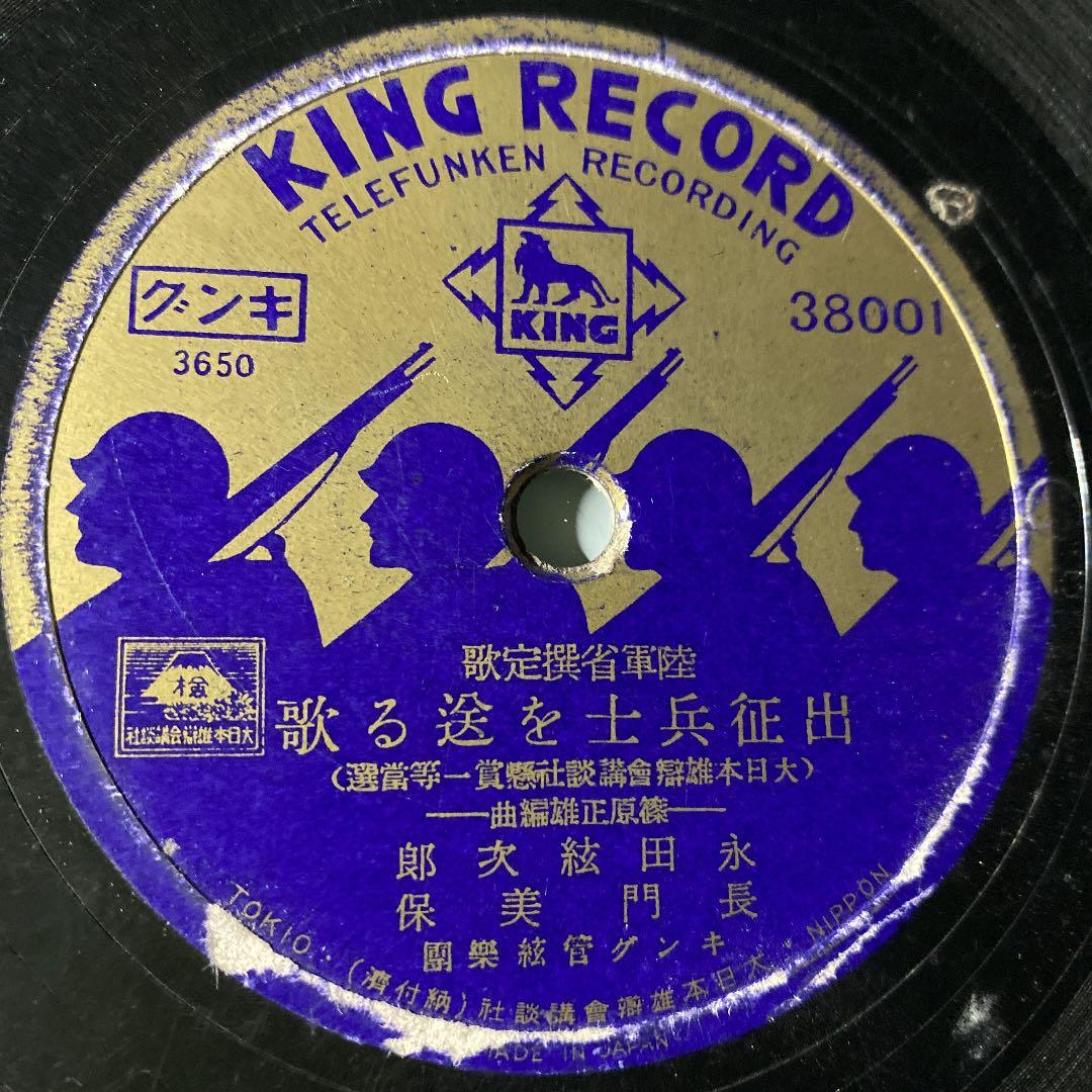 ☆ 希少・レア ☆ レコード　レトロ　陸軍省撰定歌 出征兵士を送る歌