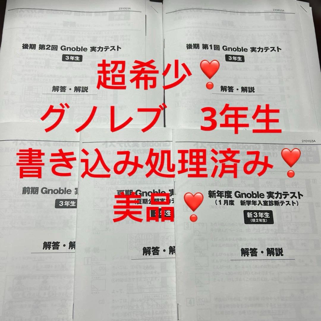 ㉓5 グノレブ　3年　グノーブル　年間テスト　5回分