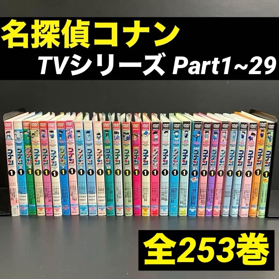 名探偵コナンTVシリーズ part1~29 レンタルDVD アニメ 大容量セット