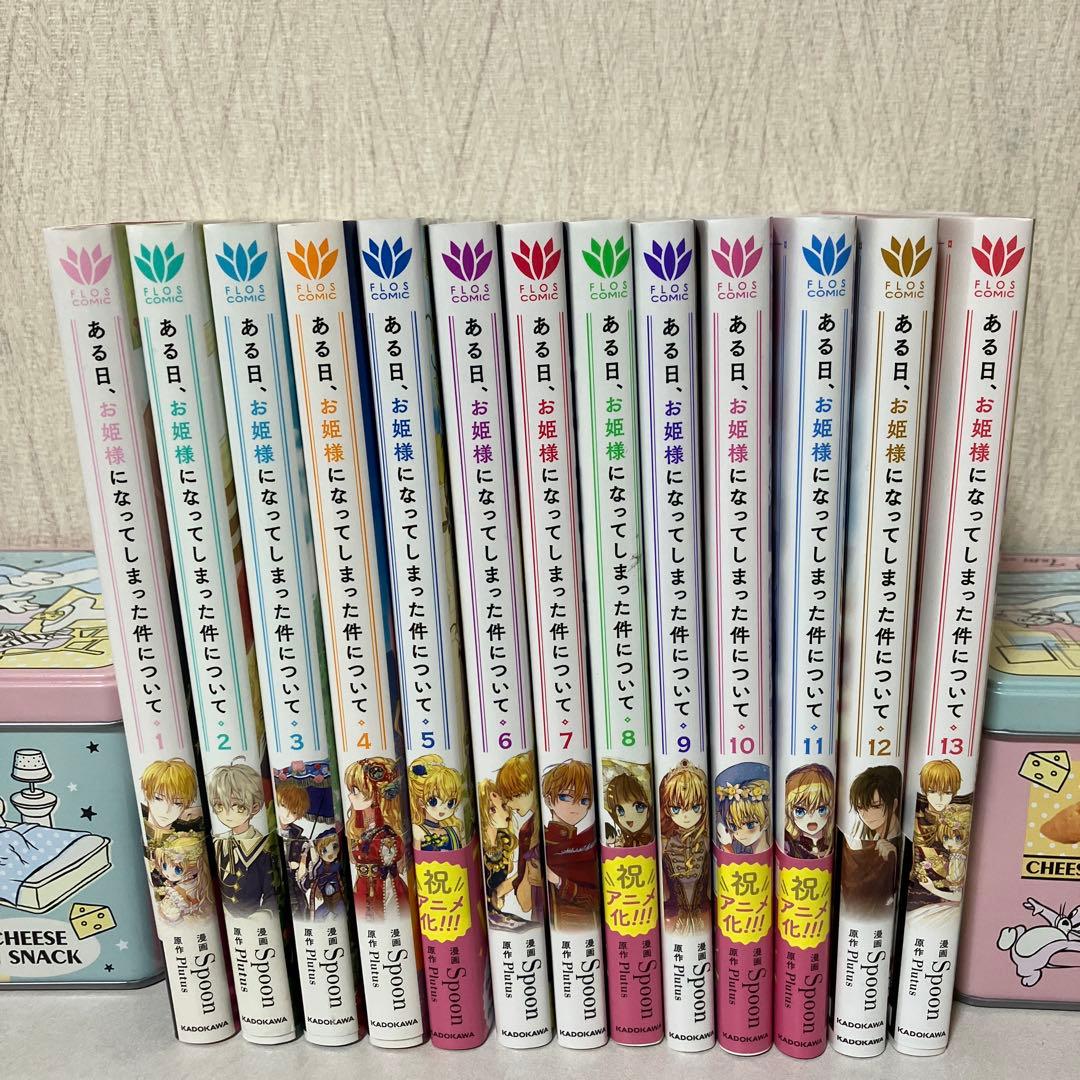 ある日、お姫様になってしまった件について 全巻セット 1-13巻