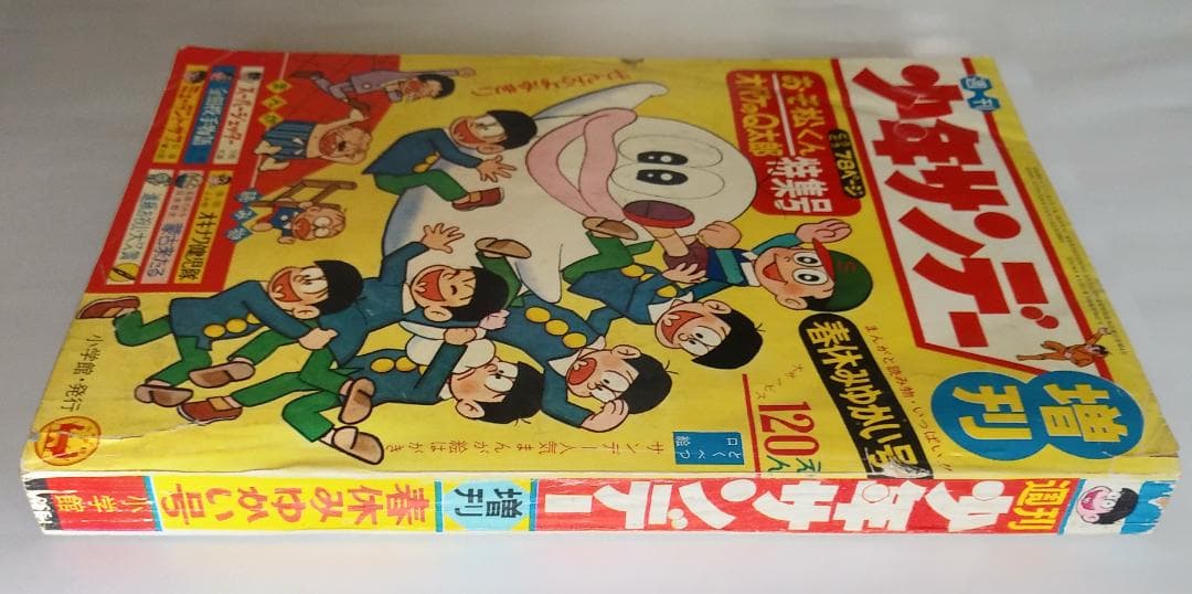 週刊少年サンデー増刊 春休みゆかい号 1965年（昭和40年）