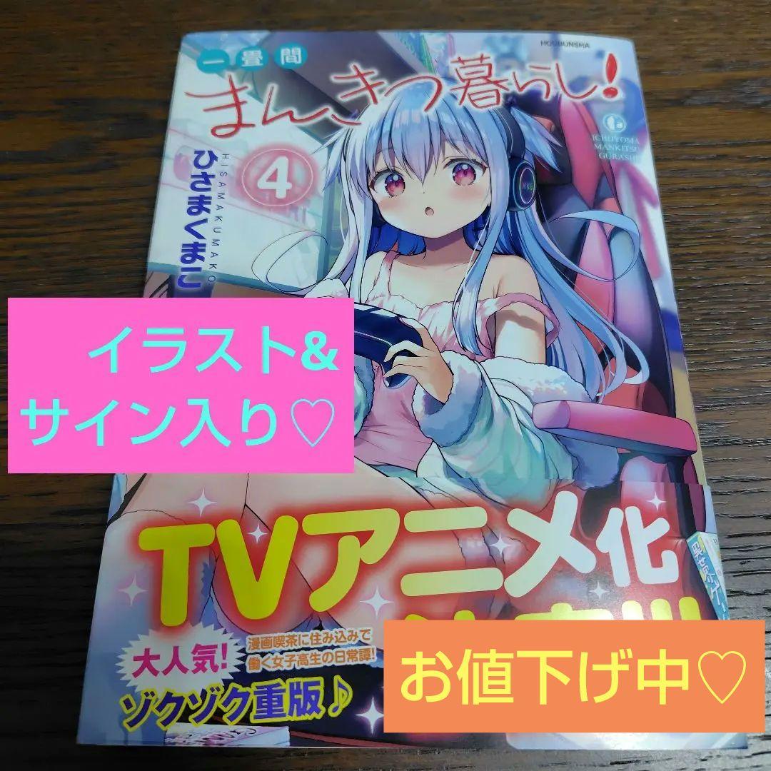 【サイン本】ひさまくまこ『 一畳間まんきつ暮らし! 』4巻 新品未読品