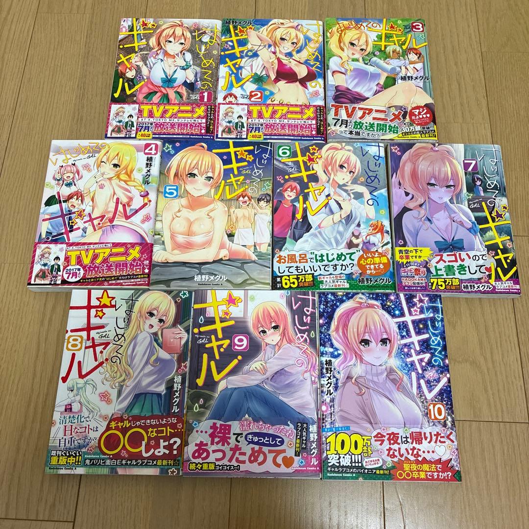 はじめてのギャル 1〜10