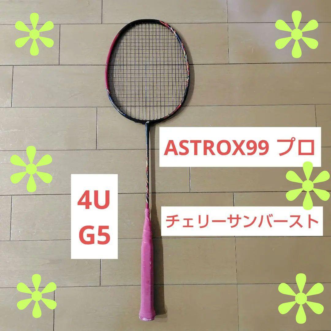 ASTROX99 Pro アストロクス99プロ 4UG5 ヨネックス