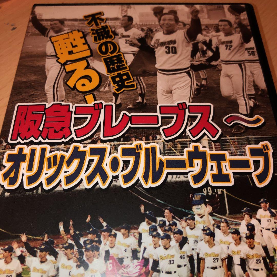 限定版非売品！不滅の歴史 甦る!阪急ブレーブス～オリックス・ブルーウェーブ